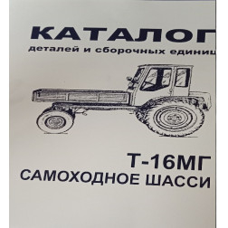 Detalių katalogas T-16 traktoriaus